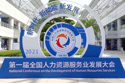好靈工亮相首屆全國人力資源服務(wù)業(yè)發(fā)展大會，助力行業(yè)可持續(xù)發(fā)展